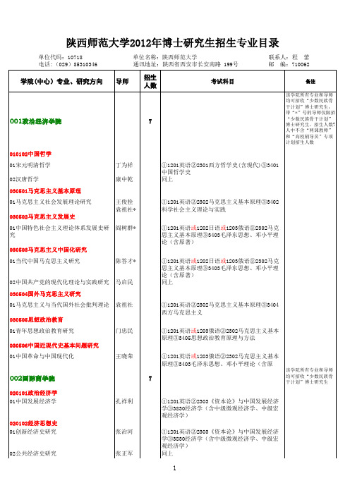 陕西师范大学2012年博士研究生招生简章