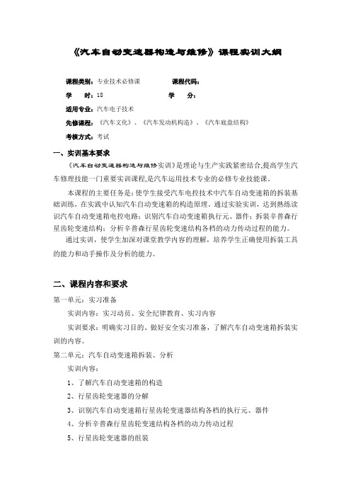 《汽车自动变速器构造与维修》 实训大纲