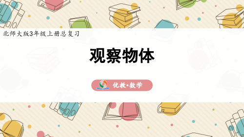 《观察物体》精品课件