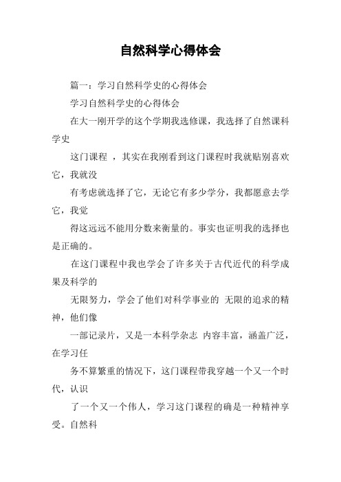 自然科学心得体会