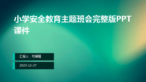 小学安全教育主题班会完整版PPT课件