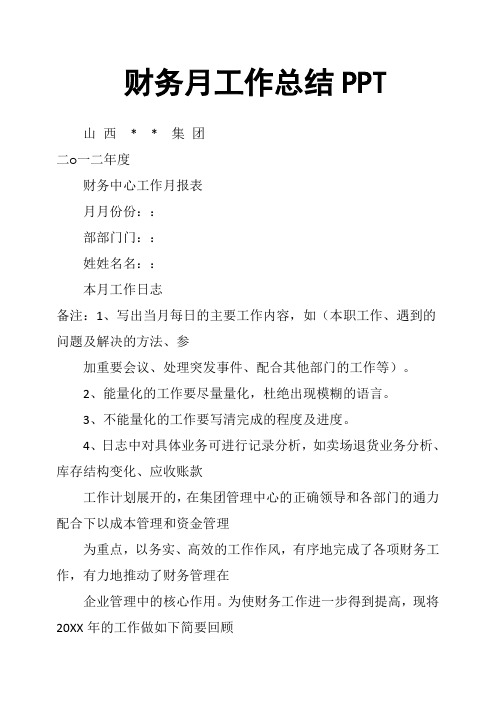 财务月工作总结PPT