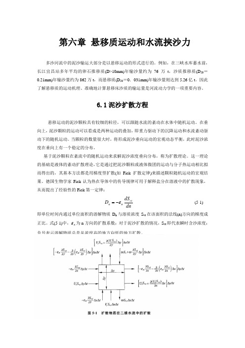 第5章悬移质运动和水流挟沙力