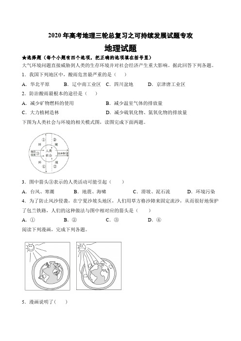 2020年高考地理三轮总复习之可持续发展试题专攻及答案(7页)