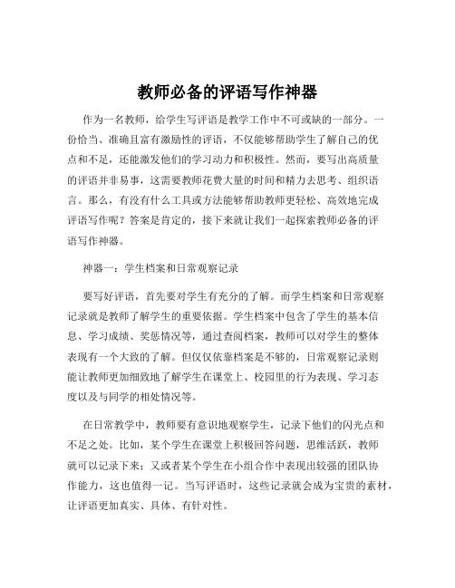 教师必备的评语写作神器