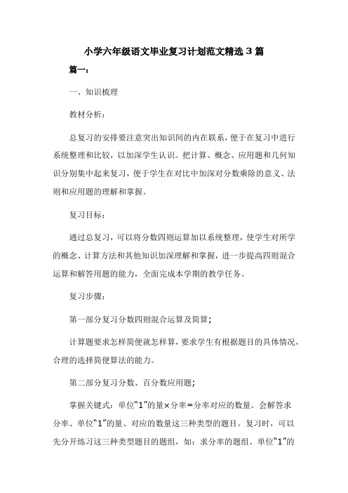小学六年级语文毕业复习计划范文精选3篇