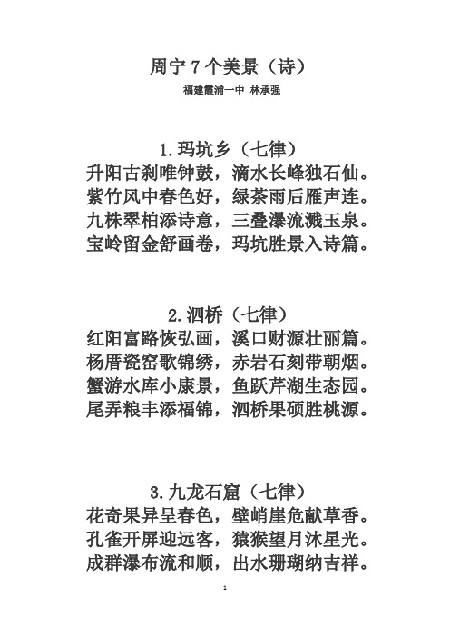 周宁7个美景(诗)