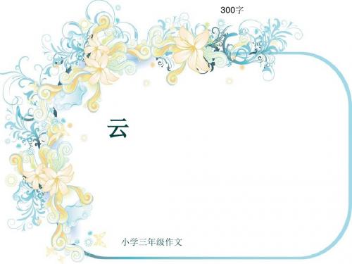 小学三年级作文《云》300字(共7页PPT)