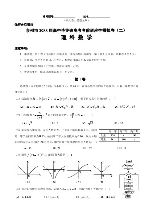 泉州市高中毕业班高考考前适应性模拟卷(二)(理科数学)