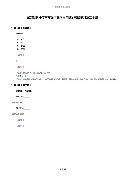 最新精选小学三年级下数学乘与除沪教版练习题二十四