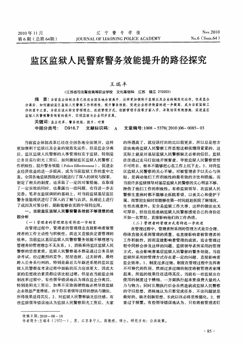 监区监狱人民警察警务效能提升的路径探究