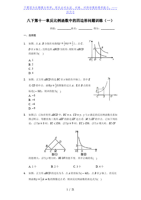 苏科版八年级下册第十一章反比例函数中的四边形问题训练(一)