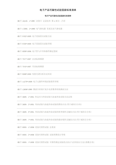 电子产品可靠性试验国家标准清单