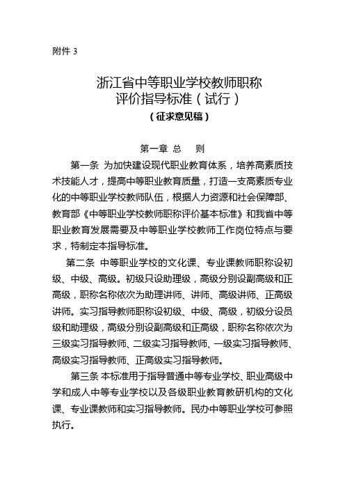 浙江省中等职业学校教师职称评价指导标准(试行)(征求意见稿)