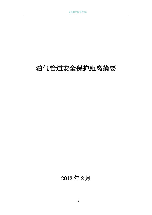 油气管道安全保护距离摘要