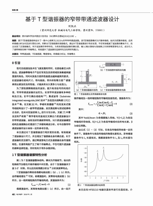 基于T型谐振器的窄带带通滤波器设计