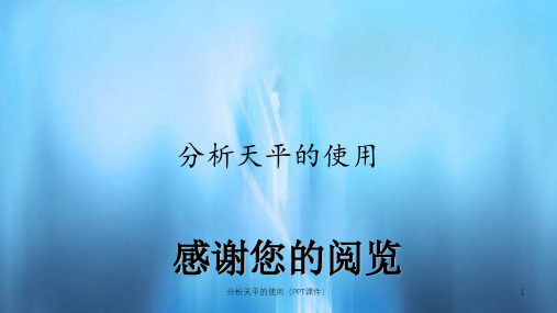 分析天平的使用(PPT课件)