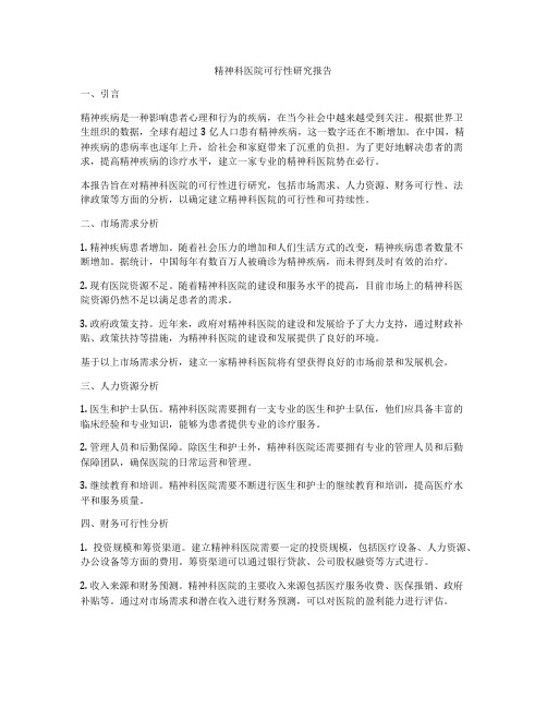 精神科医院可行性研究报告