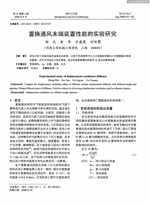 置换通风末端装置性能的实验研究