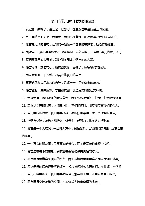 关于谣言的朋友圈说说