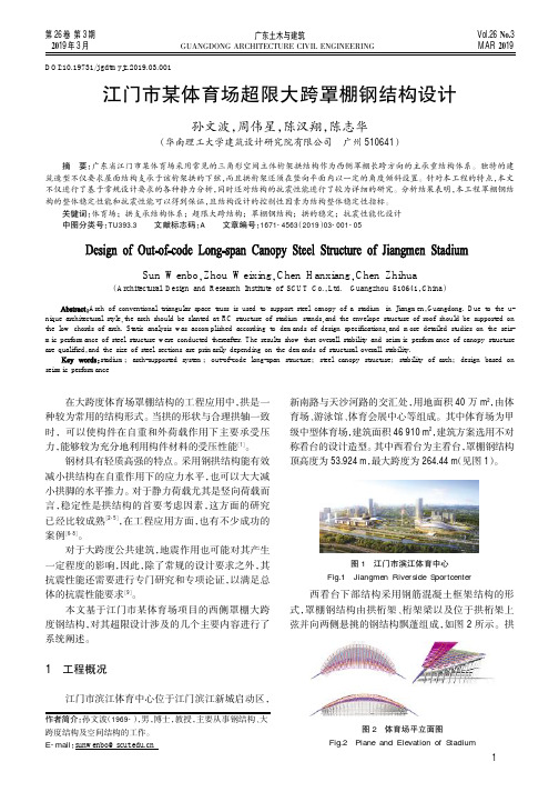 江门市某体育场超限大跨罩棚钢结构设计