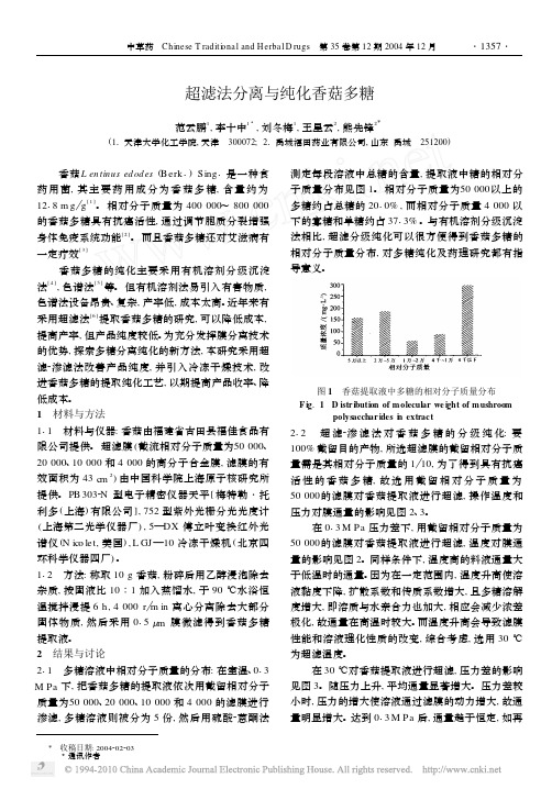 超滤法分离与纯化香菇多糖