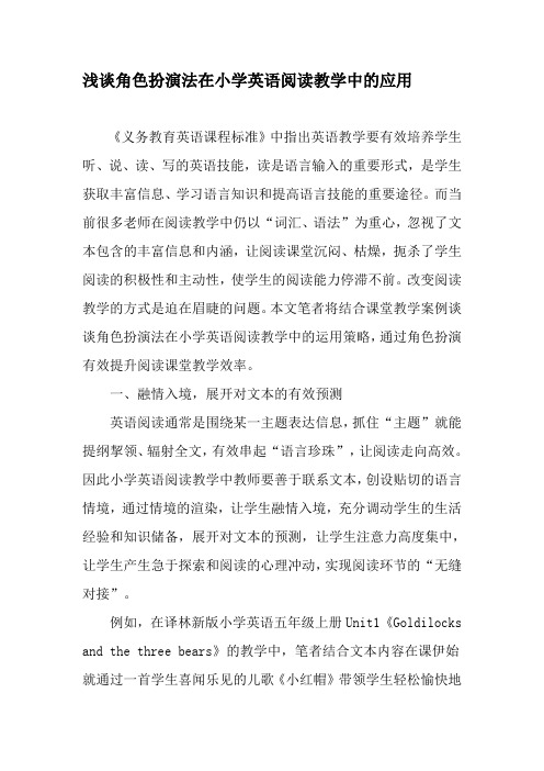 浅谈角色扮演法在小学英语阅读教学中的应用-精选教育文档