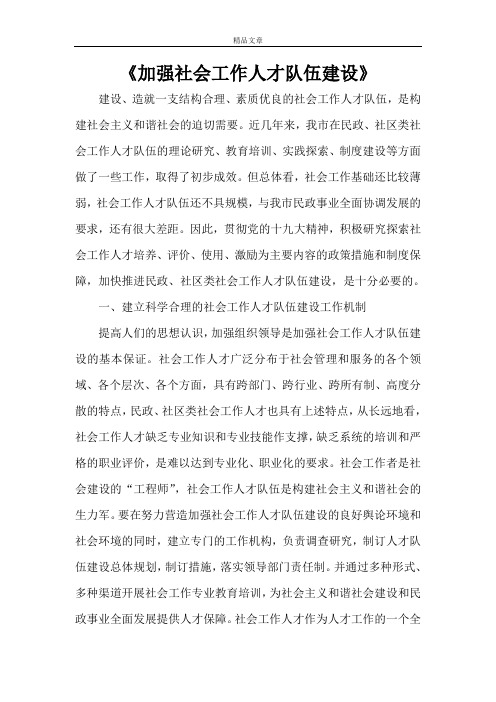 《加强社会工作人才队伍建设》