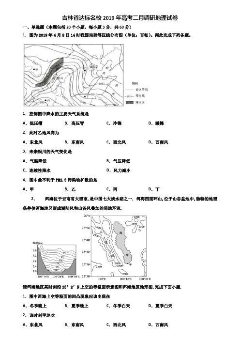 吉林省达标名校2019年高考二月调研地理试卷含解析