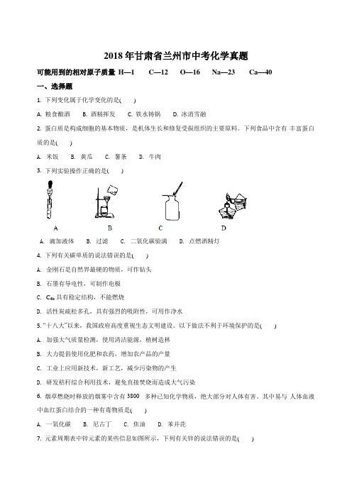 甘肃省兰州市中考化学试题(原卷版)