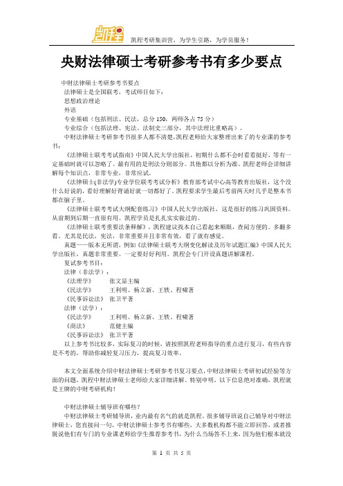 央财法律硕士考研参考书有多少要点