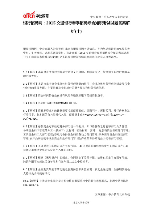 银行招聘网：2015交通银行春季招聘综合知识考试试题答案解析(十)