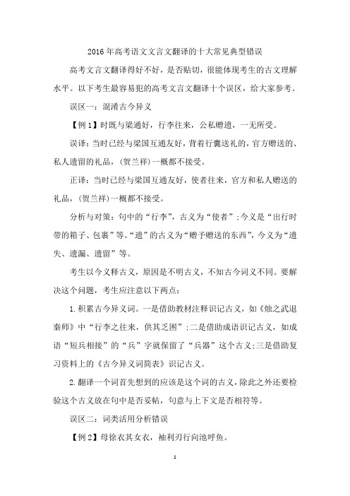 2016年高考语文文言文翻译的十大常见典型错误