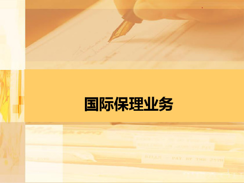 国际保理业务PPT课件