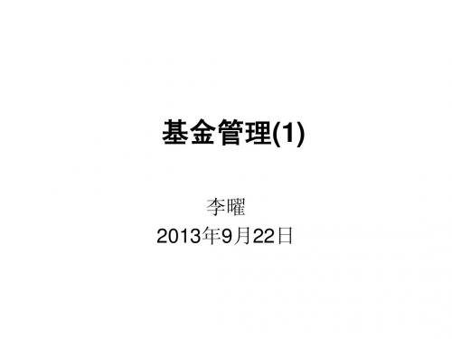 基金管理(1)