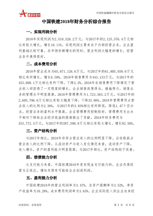 中国铁建2018年财务分析结论报告-智泽华