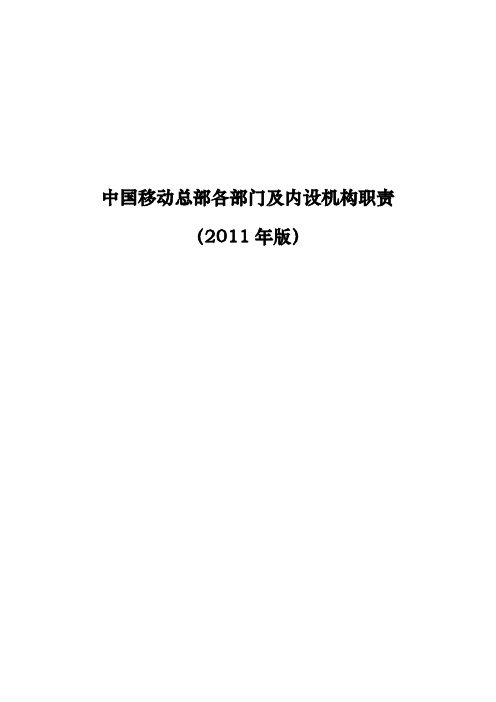 中国移动总部各部门及内设机构职责