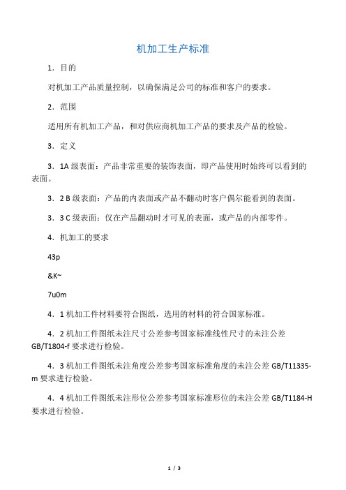 机械加工生产标准
