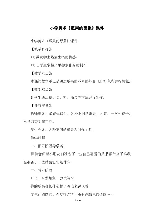 小学美术《瓜果的想象》课件