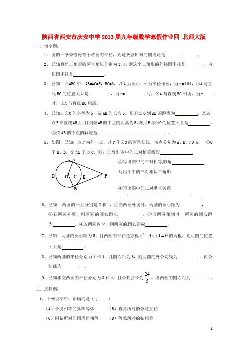 陕西省西安市庆安中学九年级数学寒假作业四(无答案) 北师大版