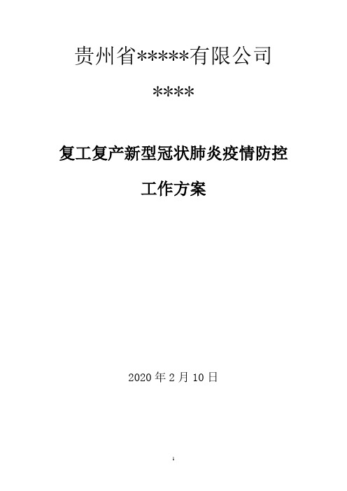 复工复查肺炎病毒防控工作方案