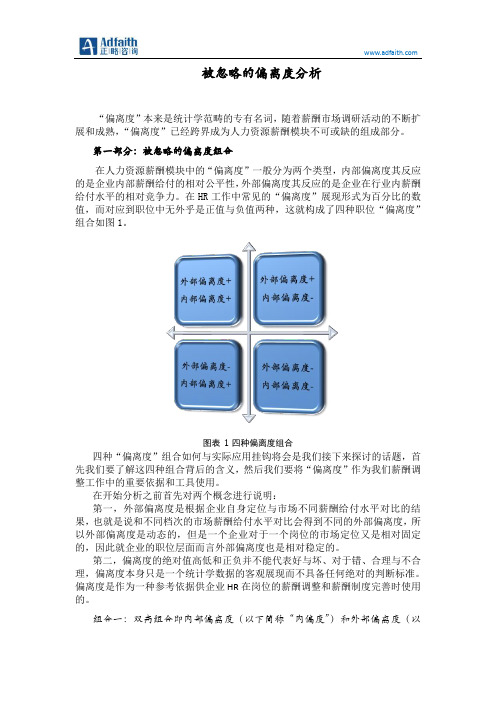 被忽略的偏离度分析