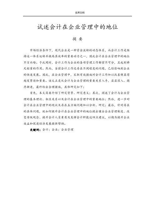 试述会计在企业管理系统中地地位