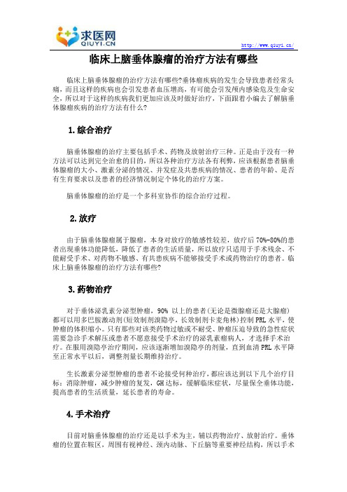 临床上脑垂体腺瘤的治疗方法有哪些