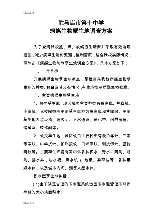 最新病媒生物孽生地调查方案资料