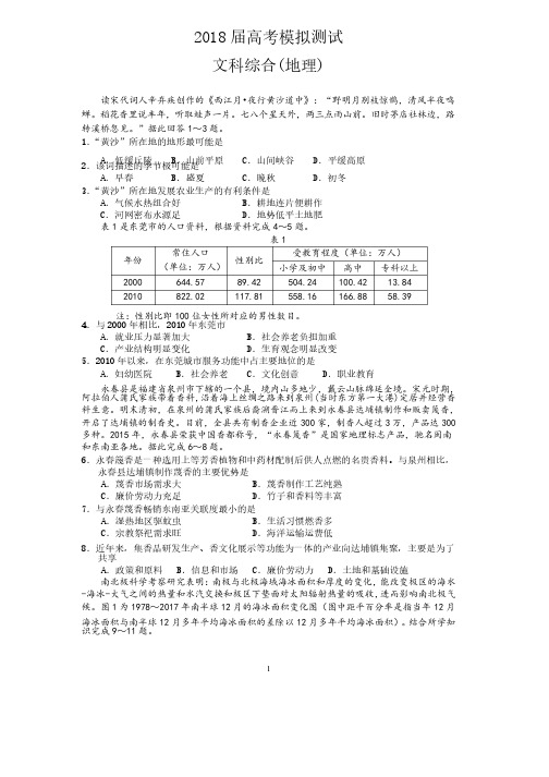 2018高三地理二模试题含答案