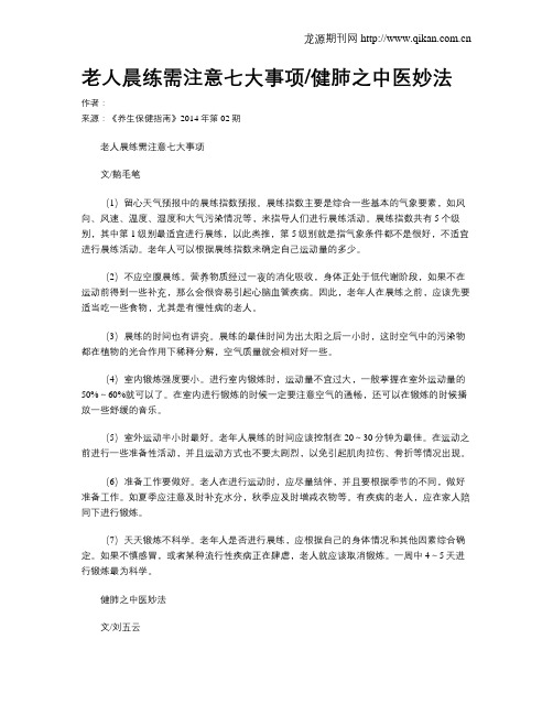 老人晨练需注意七大事项健肺之中医妙法