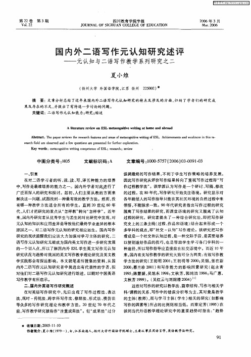 国内外二语写作元认知研究述评——元认知与二语写作教学系列研究之二