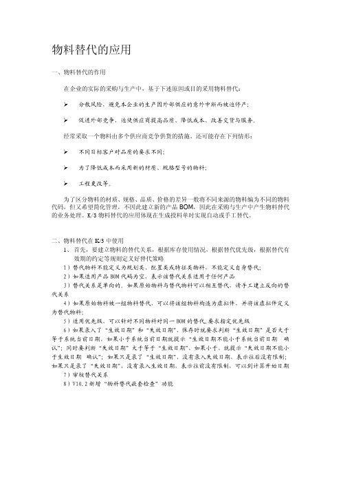 物料替代
