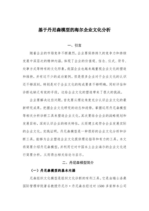 基于丹尼森模型的海尔企业文化分析